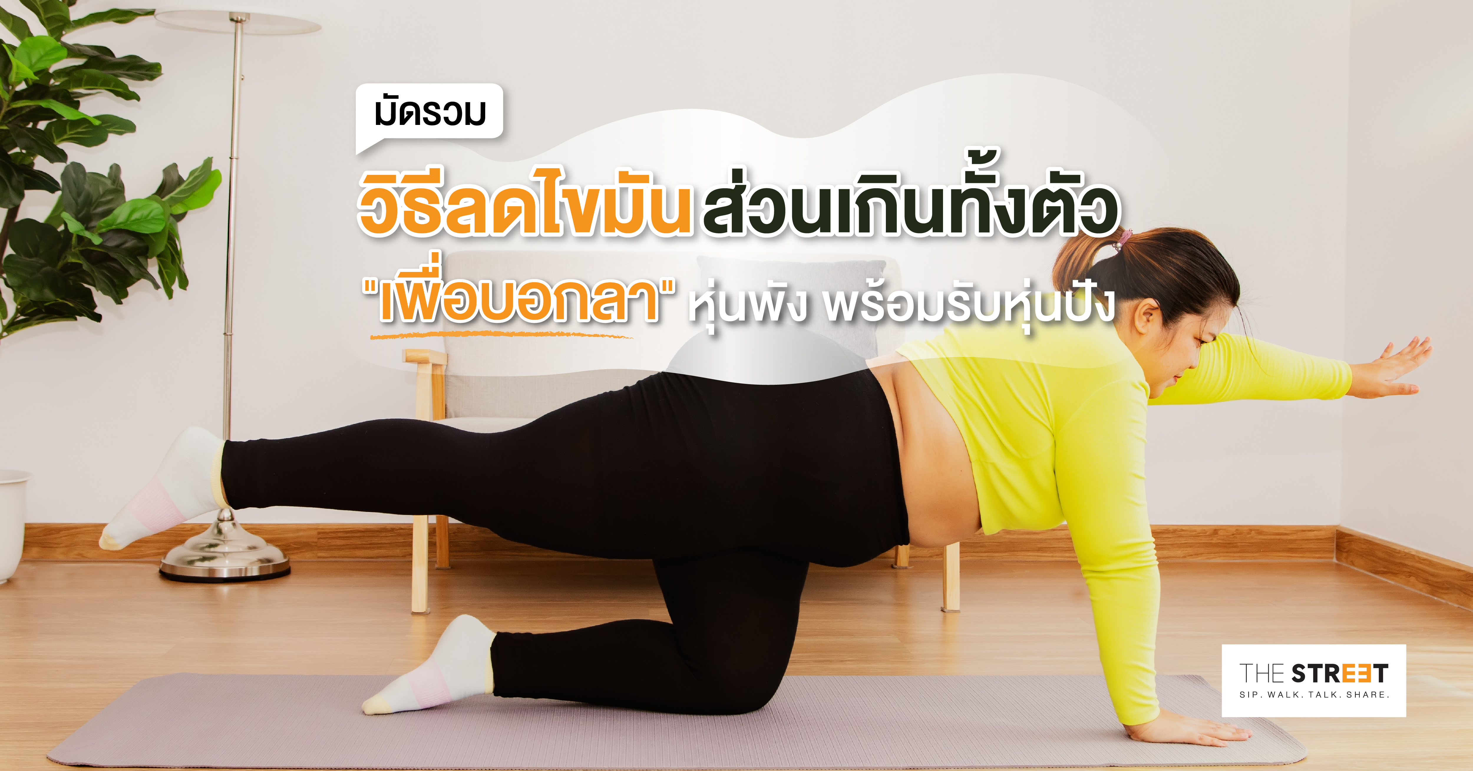 มัดรวมวิธีลดไขมันส่วนเกินทั้งตัว-เพื่อบอกลาหุ่นพัง-พร้อมรับหุ่นปัง